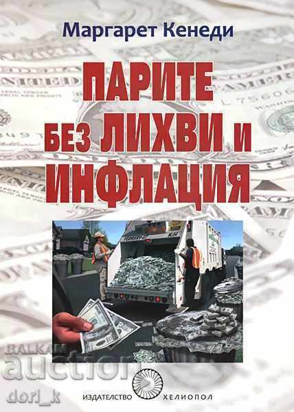 Χρήματα χωρίς τόκους και πληθωρισμό