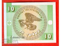 ΚΙΡΓΙΖΙΣΤΑΝ KYRGYZSTAN 10 Τιιν έκδοση 1993 ΝΕΑ UNC