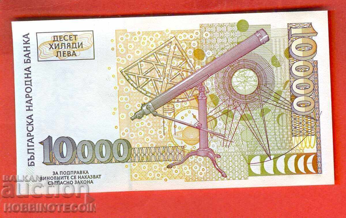 ΒΟΥΛΓΑΡΙΑ BULGARIA 10 000 10000 Λβ ΑΑ 000 6006 - 1997 UNC με τιμή 36.00 BGN | € 18.41
