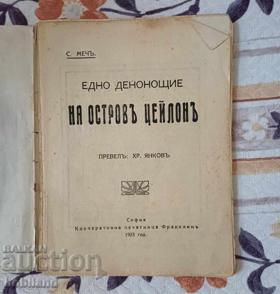 Insula Ceylon cu preț 15.00 BGN | € 7.67