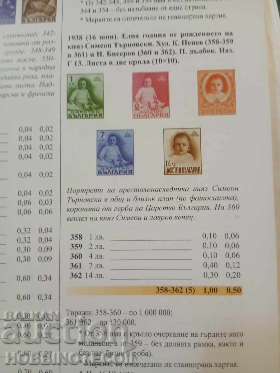 Licitație BULGARIA SIMIONCIO BK 358 362 - 1938 Licitație BULGARIA SIMIONCIO BK 358 362 - 1938