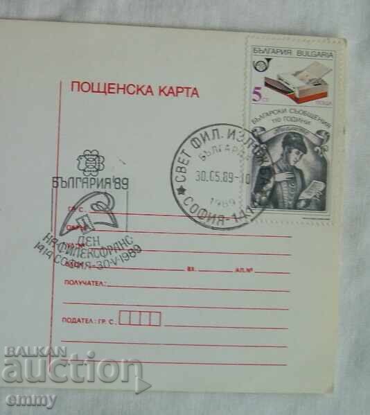Ευχετήρια κάρτα 1989 - Ημέρα φιλεκφράνς, Σόφια με τιμή 1.50 BGN | € 0.77