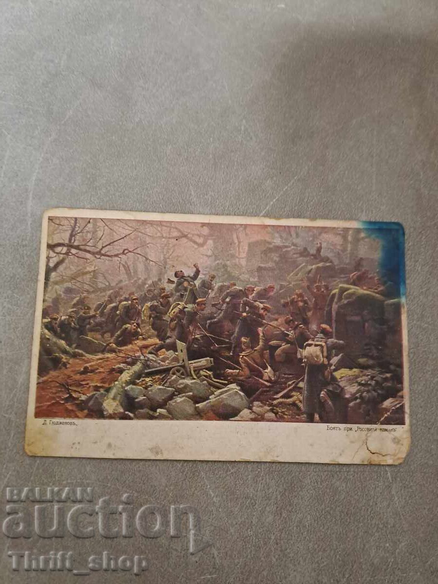 Postcard - The Battle of Rosoviti Kamak