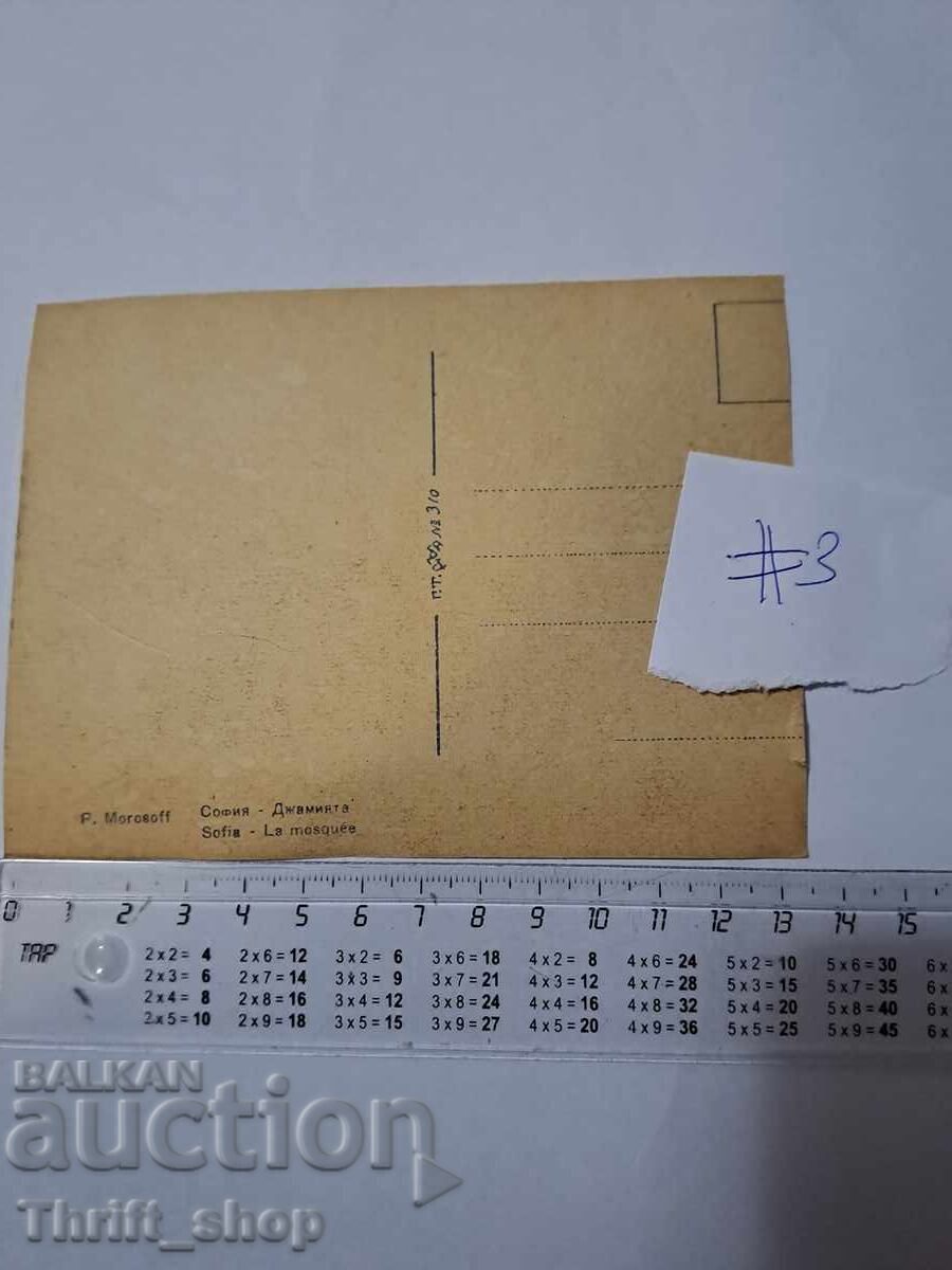 Пощенска картичка - София Джамията с цена 11.11 лв. | € 5.68