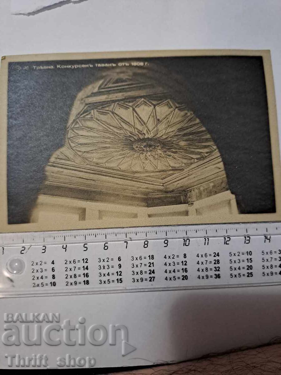 Пощенска картичка - Трявна Конкурсен таван от 1908