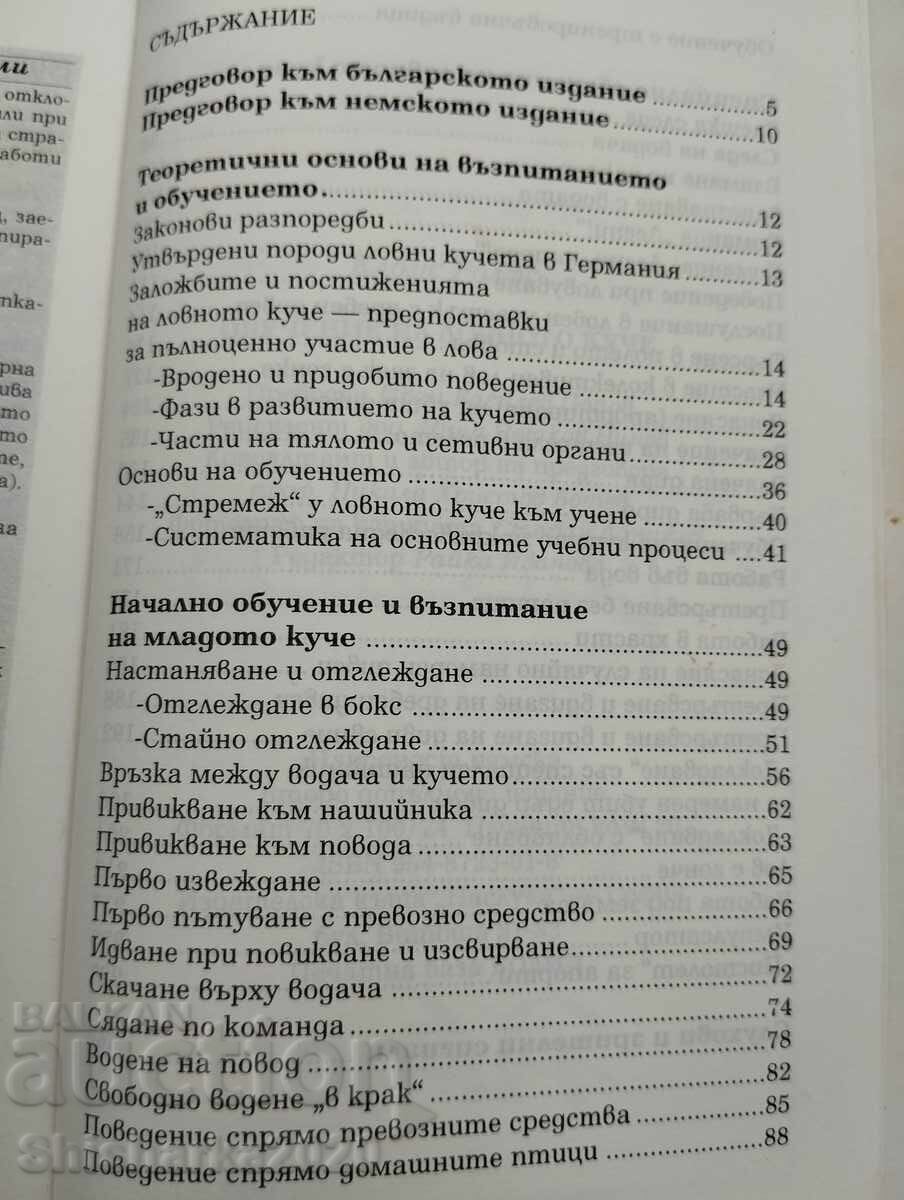 Обучение на ловното куче - 5
