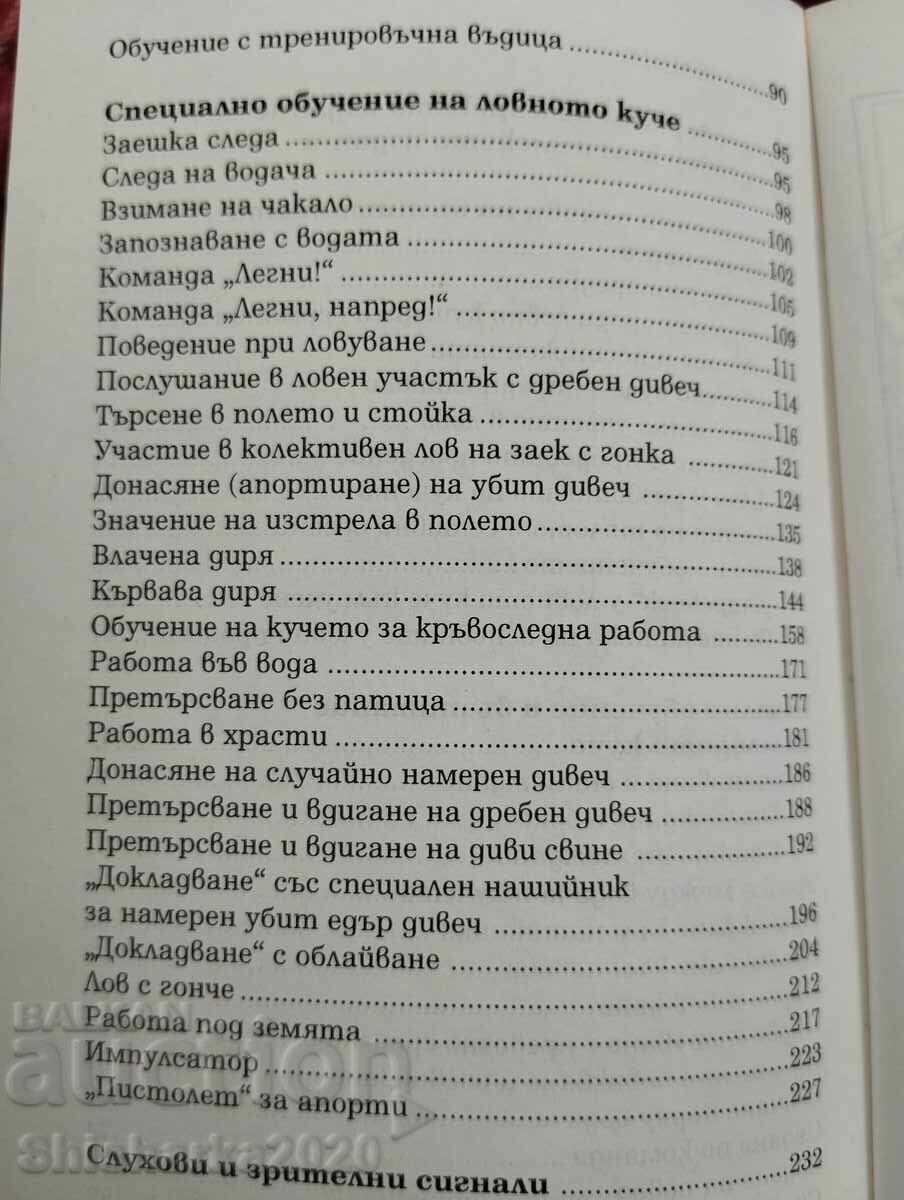 Обучение на ловното куче - 6