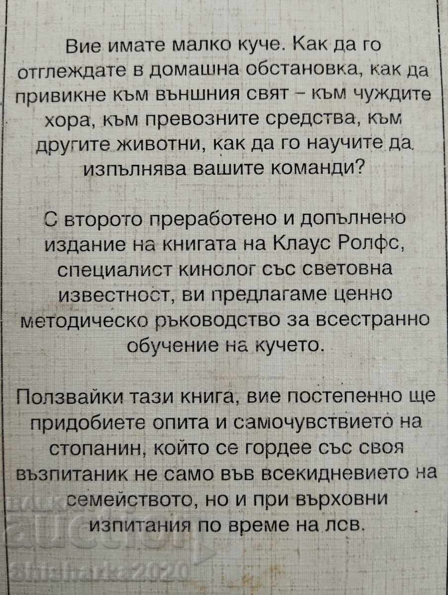 Обучение на ловното куче - 7