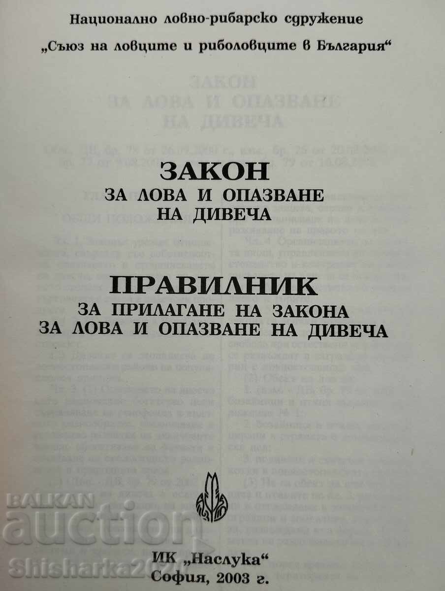 Νόμος για το κυνήγι και τη διατήρηση της άγριας ζωής με τιμή 24.00 BGN | € 12.27