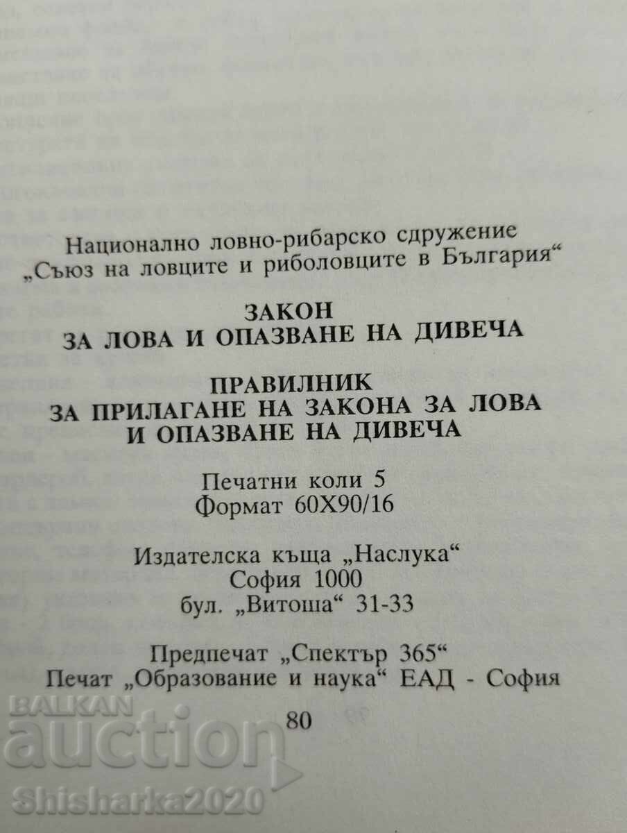 Δημοπρασία Νόμος για το κυνήγι και τη διατήρηση της άγριας ζωής
