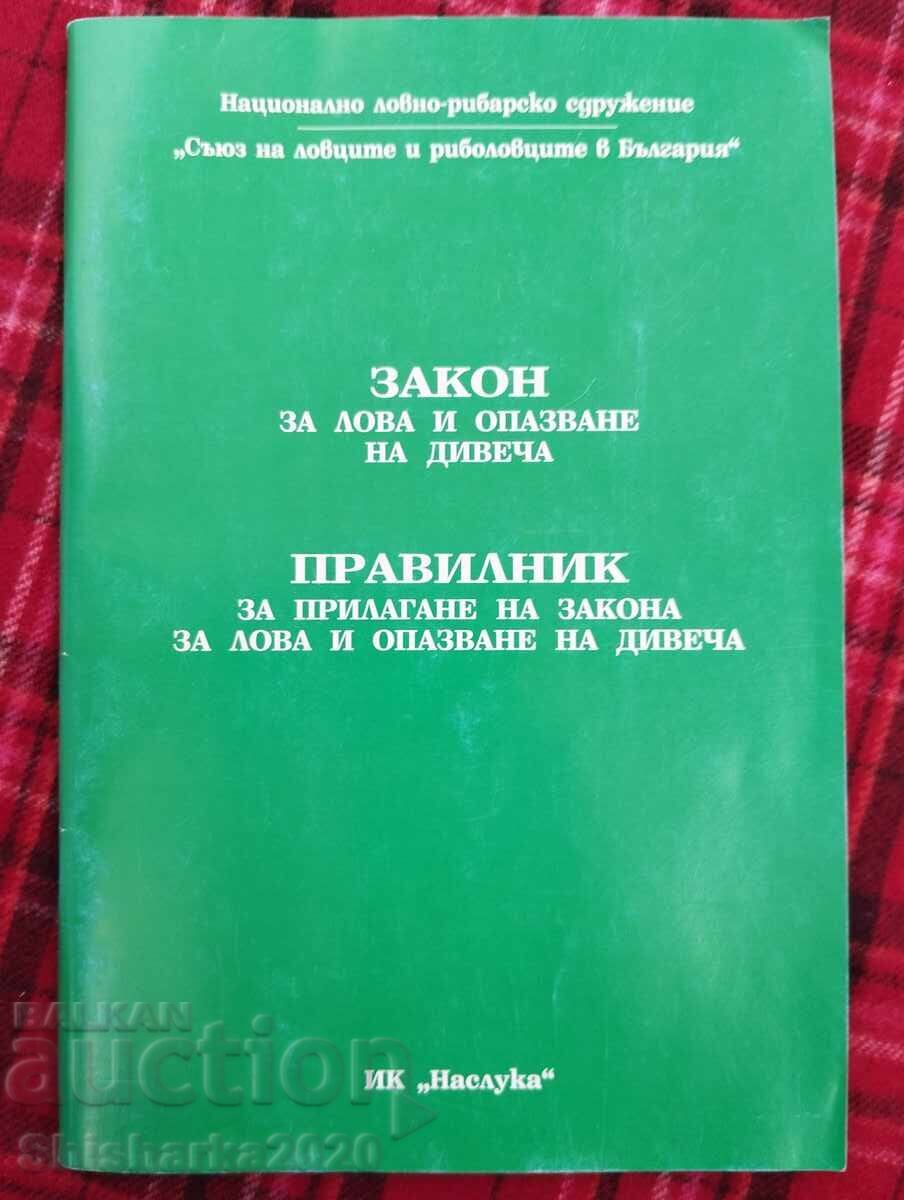 Νόμος για το κυνήγι και τη διατήρηση της άγριας ζωής