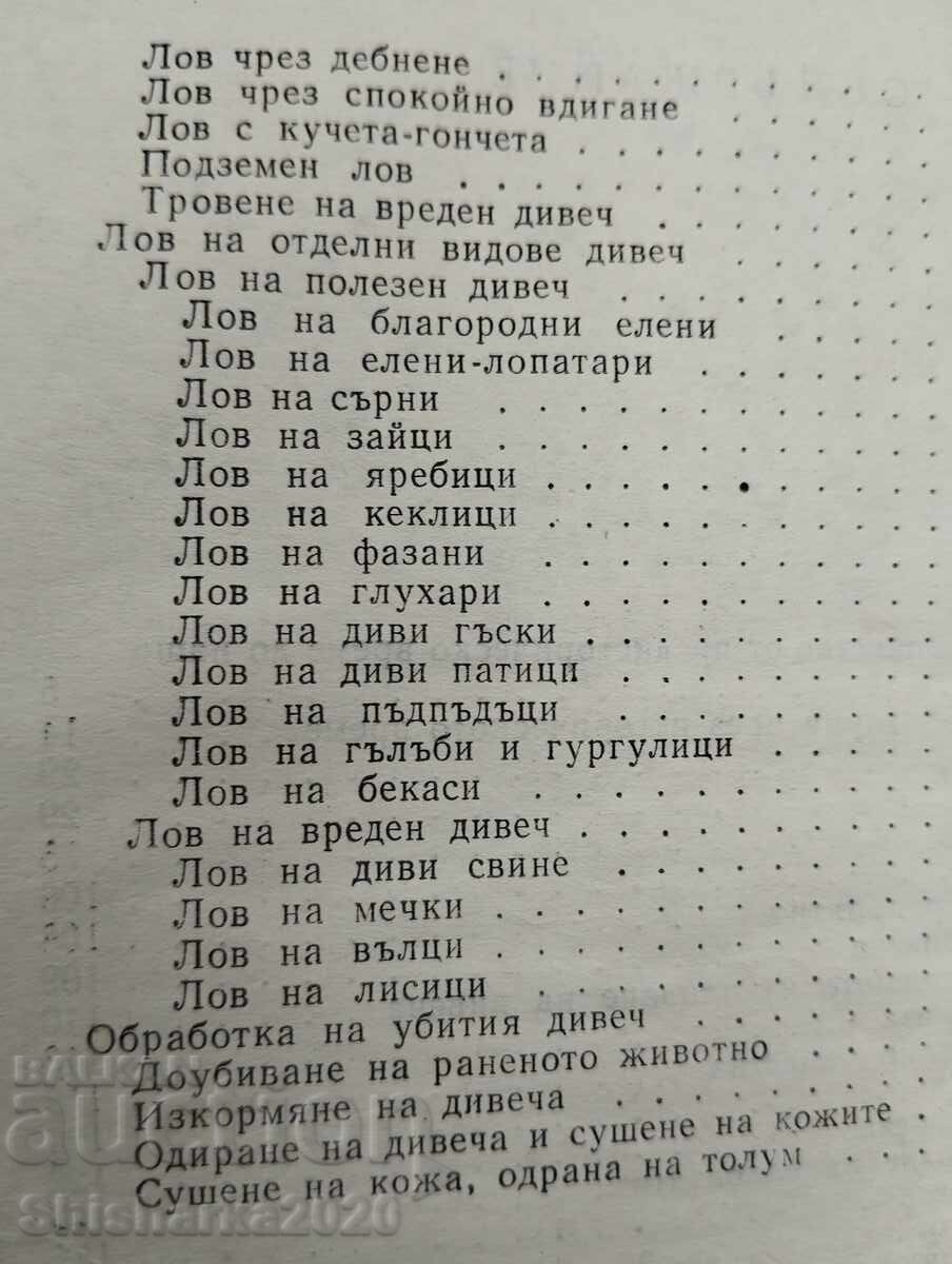 Άγρια φύση και κυνήγι - 6