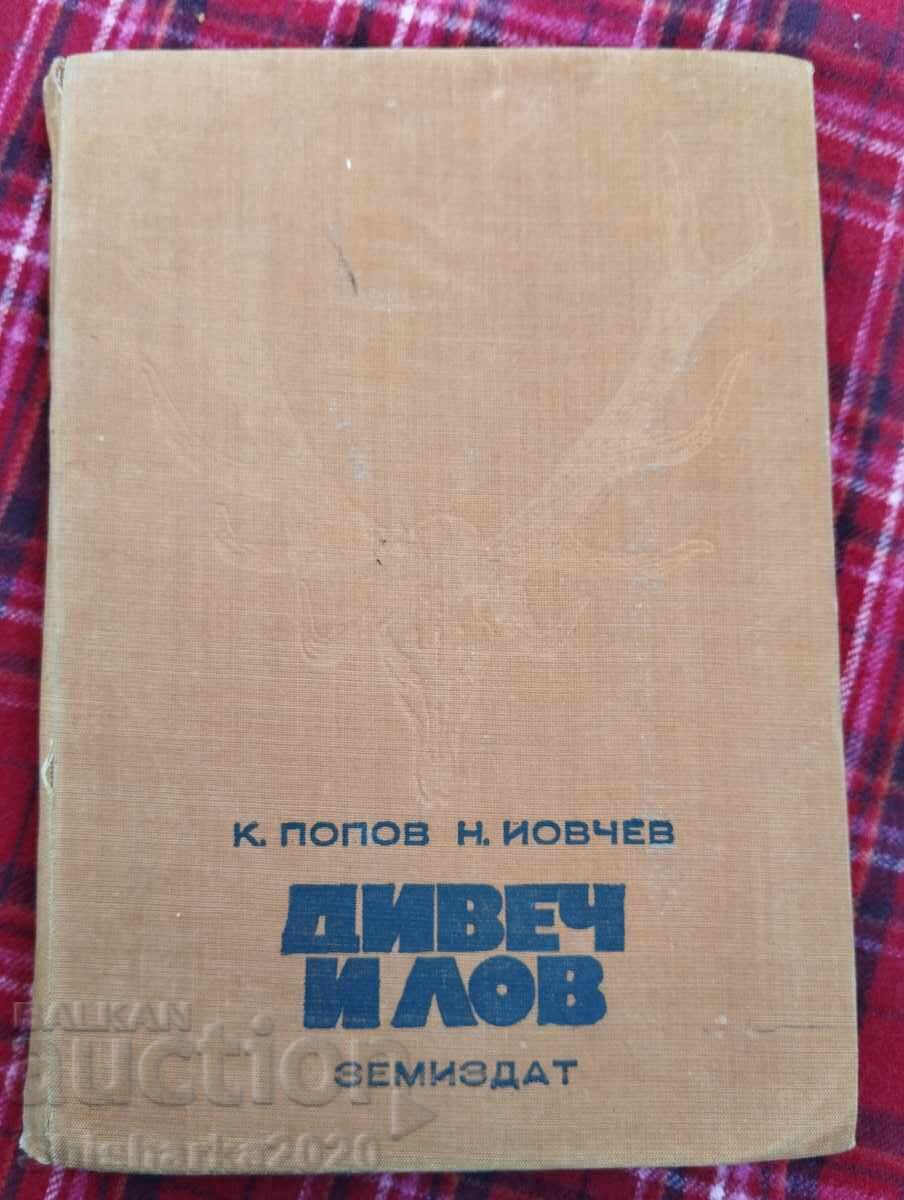 Άγρια φύση και κυνήγι