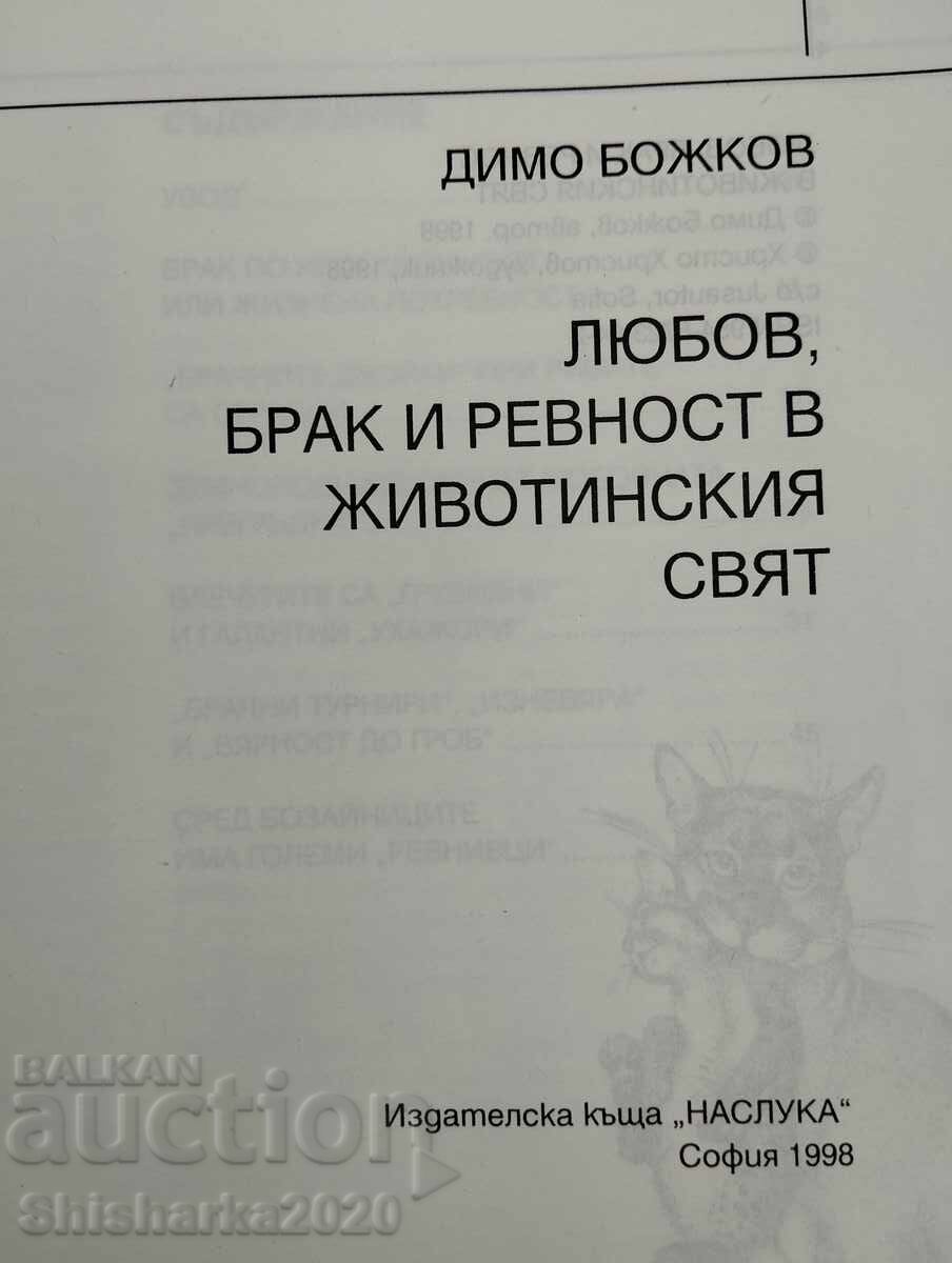Έρωτας, γάμος και ζήλια στον ζωικό κόσμο με τιμή 25.00 BGN | € 12.78 Έρωτας, γάμος και ζήλια στον ζωικό κόσμο με τιμή 25.00 BGN | € 12.78