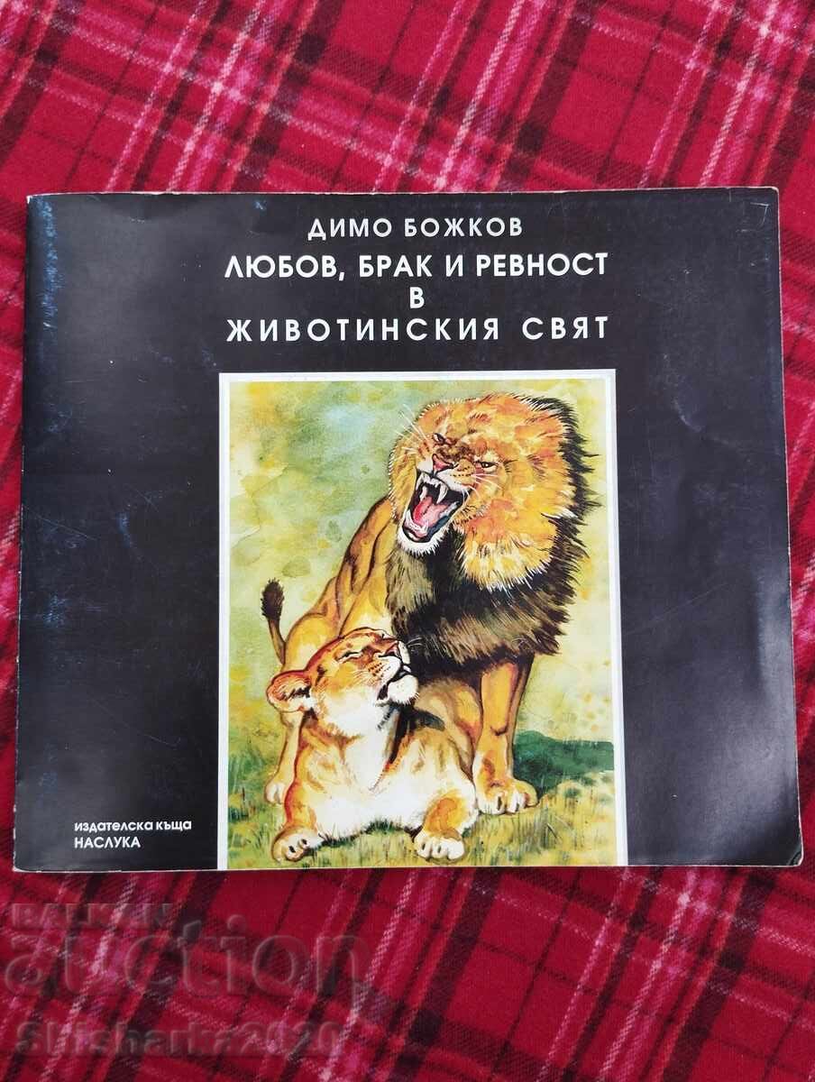 Έρωτας, γάμος και ζήλια στον ζωικό κόσμο Έρωτας, γάμος και ζήλια στον ζωικό κόσμο