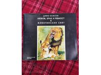 Έρωτας, γάμος και ζήλια στον ζωικό κόσμο