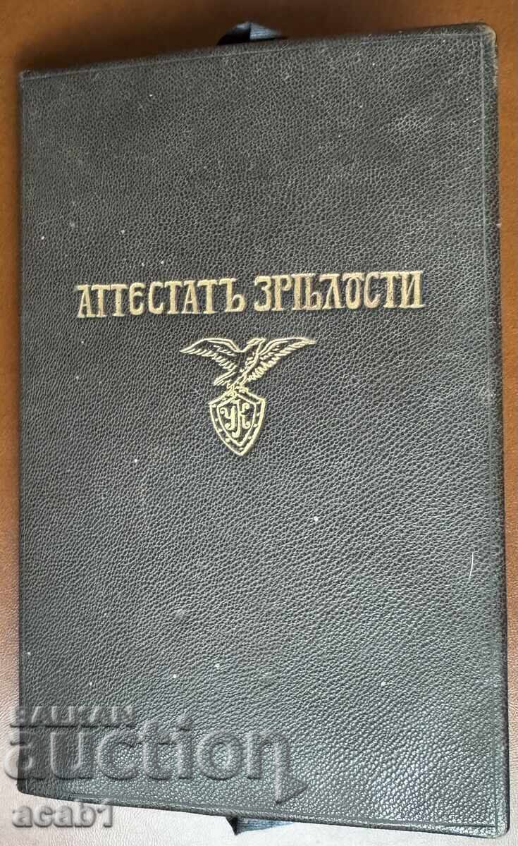 Απολυτήριο Λυκείου Σερβίας Απολυτήριο Λυκείου Σερβίας