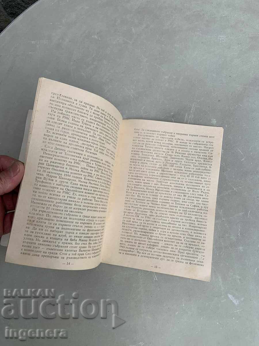 КНИГА ОЧЕРК ЗА ТЕТЕВЕН ОТ МИЛЬО ПАВЛОВ-1985 с цена € 15.00 | 29.34 лв.