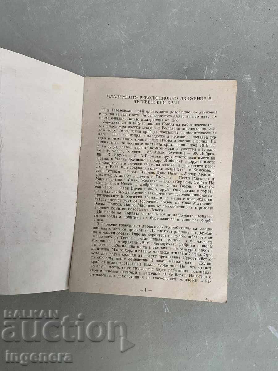 Аукцион КНИГА ОЧЕРК ЗА ТЕТЕВЕН ОТ МИЛЬО ПАВЛОВ-1985