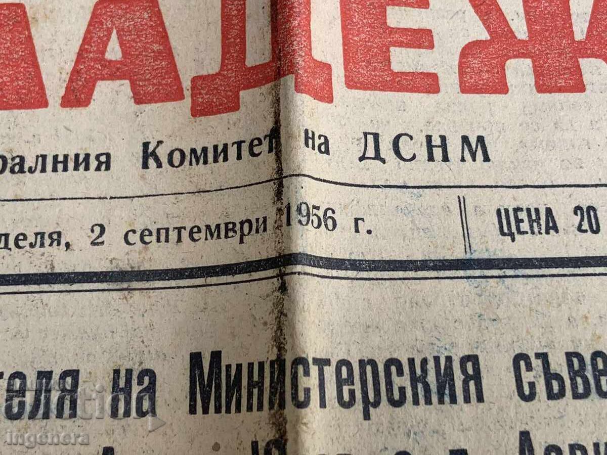 BULLETIN "NARODNA MLADEZH" - SEPTEMBER 2, 1956 with price 3.00 BGN | € 1.53 BULLETIN "NARODNA MLADEZH" - SEPTEMBER 2, 1956 with price 3.00 BGN | € 1.53