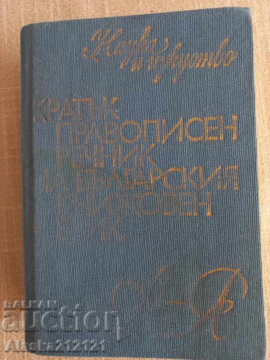 Σύντομο ορθογραφικό λεξικό της βουλγαρικής λογοτεχνικής γλώσσας Σύντομο ορθογραφικό λεξικό της βουλγαρικής λογοτεχνικής γλώσσας