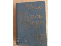 Σύντομο ορθογραφικό λεξικό της βουλγαρικής λογοτεχνικής γλώσσας