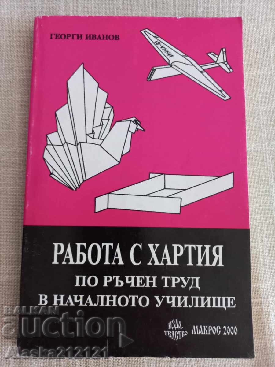 Εγχειρίδιο - Εργασία με χαρτί για χειροτεχνία στο δημοτικό σχολείο