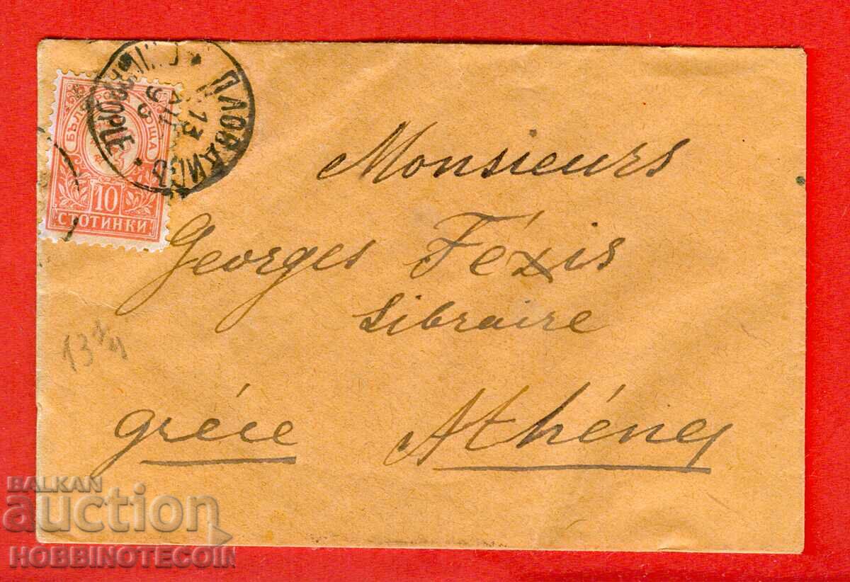 ΒΟΥΛΓΑΡΙΑ ΤΑΞΙΔΕΨΕ ΦΑΚΕΛΟΣ ΜΙΚΡΟΣ ΛΕΩΝ 10 ΦΙΛΙΠΠΟΥΠΟΛΗ ΑΘΗΝΑ 13 XII 1893