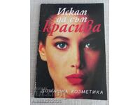 Βιβλίο - Θέλω να είμαι όμορφη