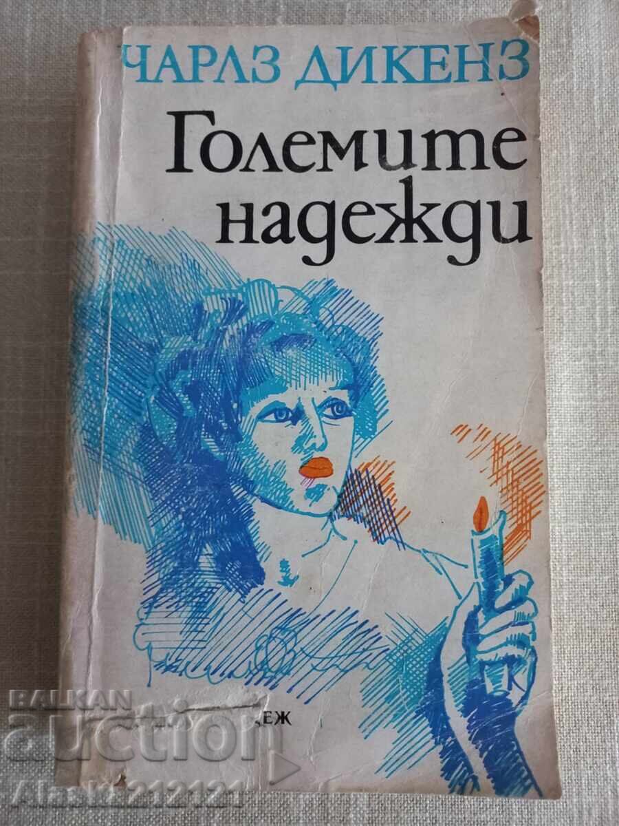 Βιβλίο - Μεγάλες προσδοκίες - Τσαρλς Ντίκενς