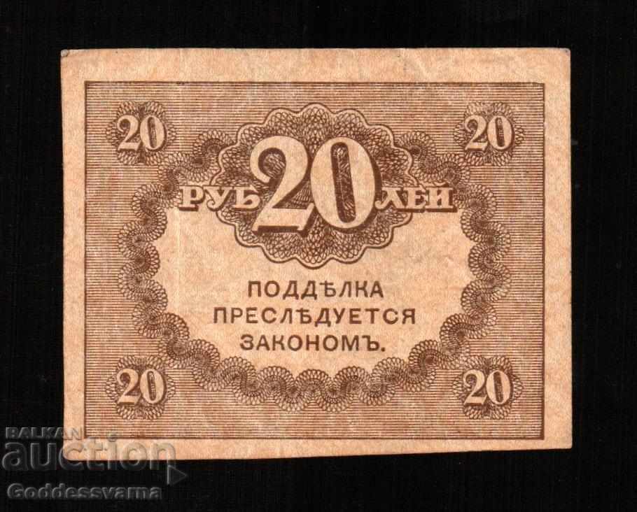 Russia 20 Rubles 1917 Pick 17 number 3 with price 5.00 BGN | € 2.56
