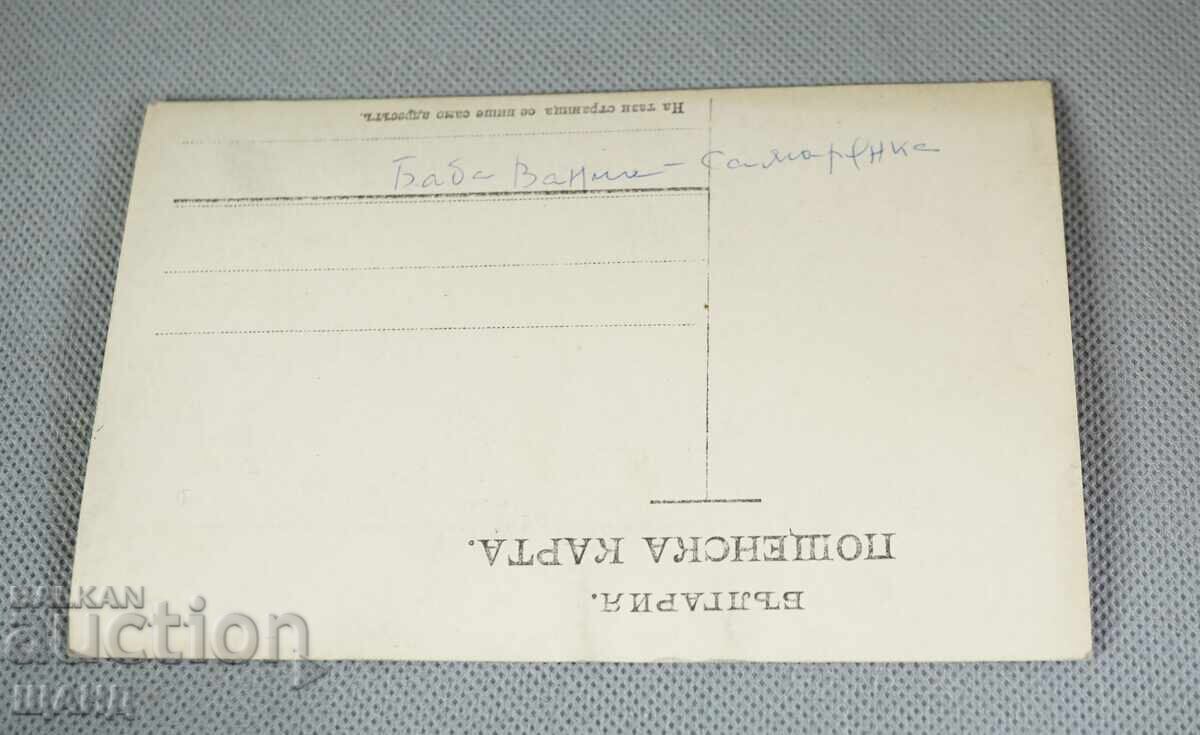 Βασίλειο της Βουλγαρίας φωτογραφία ταχυδρομική κάρτα Σαμαρείτισσα με τιμή 5.00 BGN | € 2.56