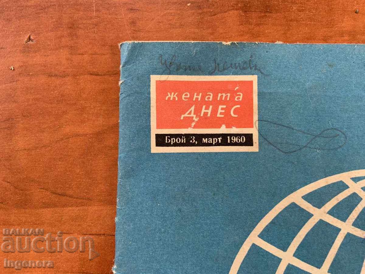 Magazine "Married Today" - Issue 3/1960 with price 5.00 BGN | € 2.56