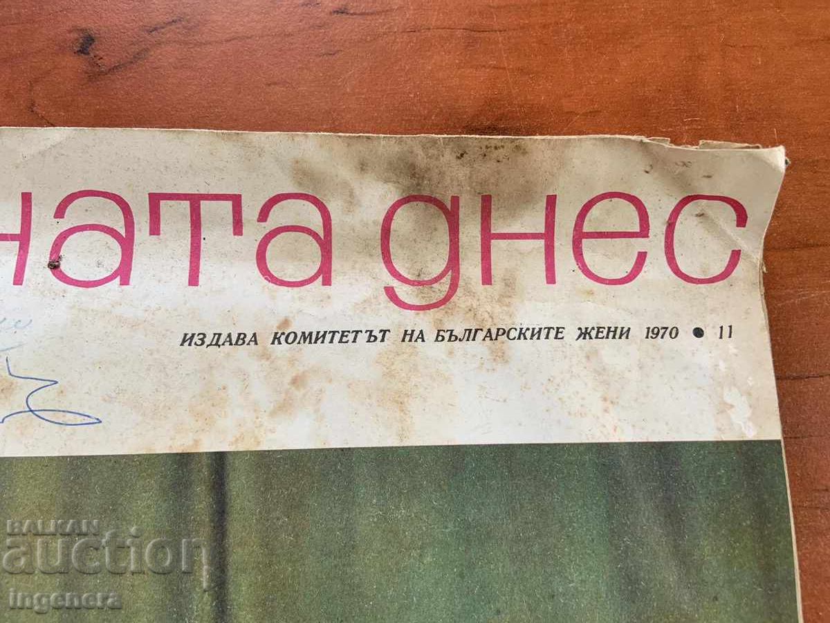 Magazine "Married Today" - Issue 11/1970 with price 3.00 BGN | € 1.53