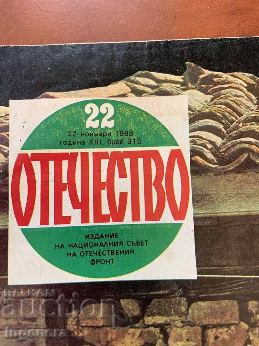 СПИСАНИЕ "ОТЕЧЕСТВО"-22 НОЕМВРИ 1988 Г. с цена 5.00 лв. | € 2.56 СПИСАНИЕ "ОТЕЧЕСТВО"-22 НОЕМВРИ 1988 Г. с цена 5.00 лв. | € 2.56