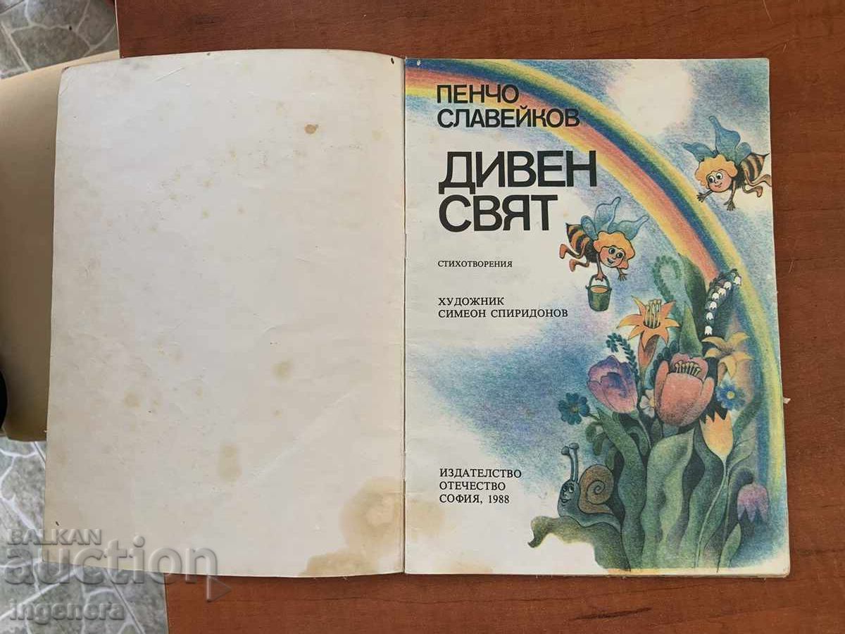 ΒΙΒΛΙΟ - ΠΕΝΤΣΟ ΣΛΑΒΕΪΚΟΦ - ΘΑΥΜΑΣΙΟΣ ΚΟΣΜΟΣ - 1988 με τιμή 4.00 BGN | € 2.05