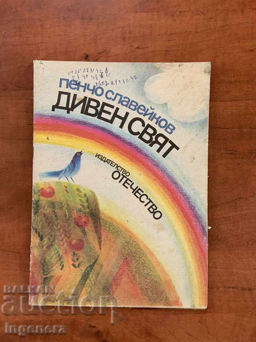 ΒΙΒΛΙΟ - ΠΕΝΤΣΟ ΣΛΑΒΕΪΚΟΦ - ΘΑΥΜΑΣΙΟΣ ΚΟΣΜΟΣ - 1988