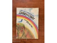 BOOK - PENCHO SLAVEYKOV - DIVEN SVYAT - 1988