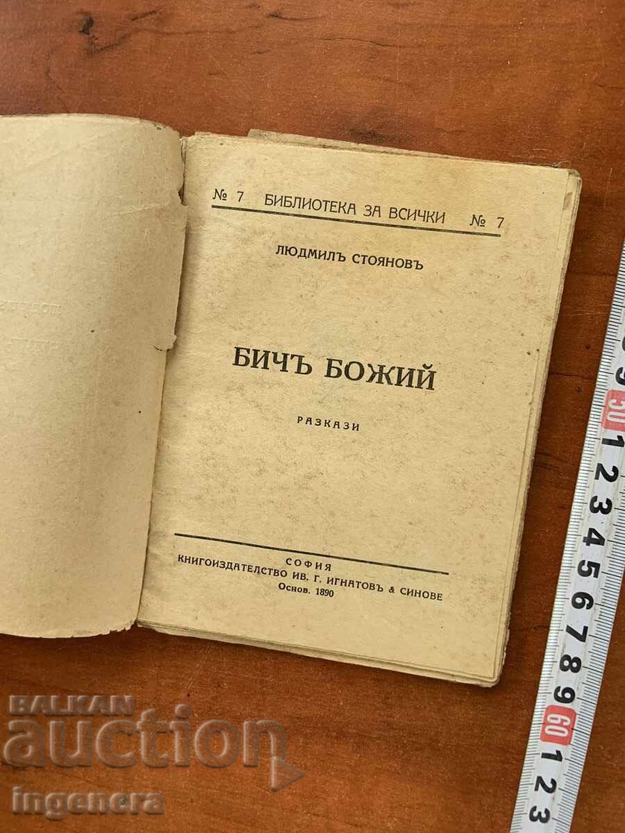 КНИГА-ЛЮДМИЛ СТОЯНОВ-БИЧ БОЖИЙ с цена 18.00 лв. | € 9.20 КНИГА-ЛЮДМИЛ СТОЯНОВ-БИЧ БОЖИЙ с цена 18.00 лв. | € 9.20