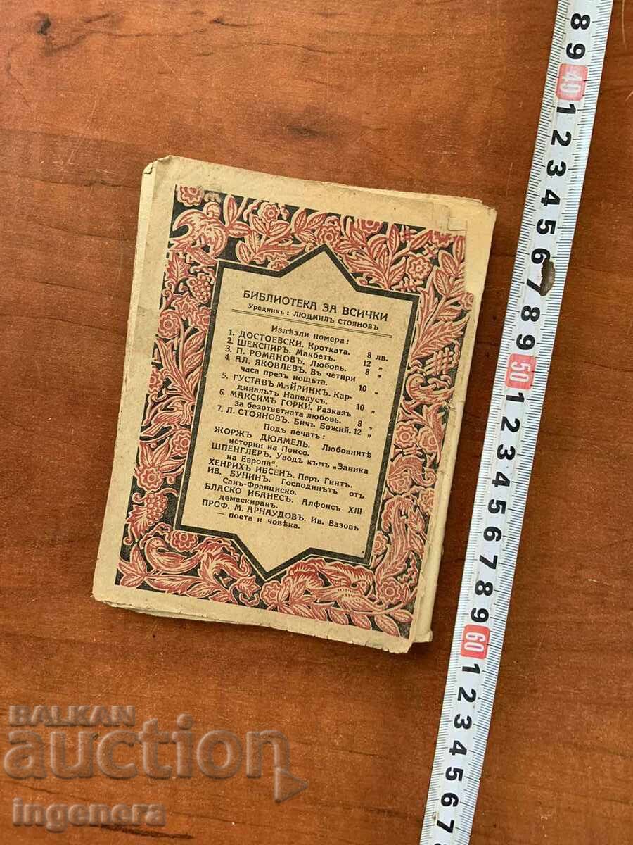 Аукцион КНИГА-ЛЮДМИЛ СТОЯНОВ-БИЧ БОЖИЙ Аукцион КНИГА-ЛЮДМИЛ СТОЯНОВ-БИЧ БОЖИЙ