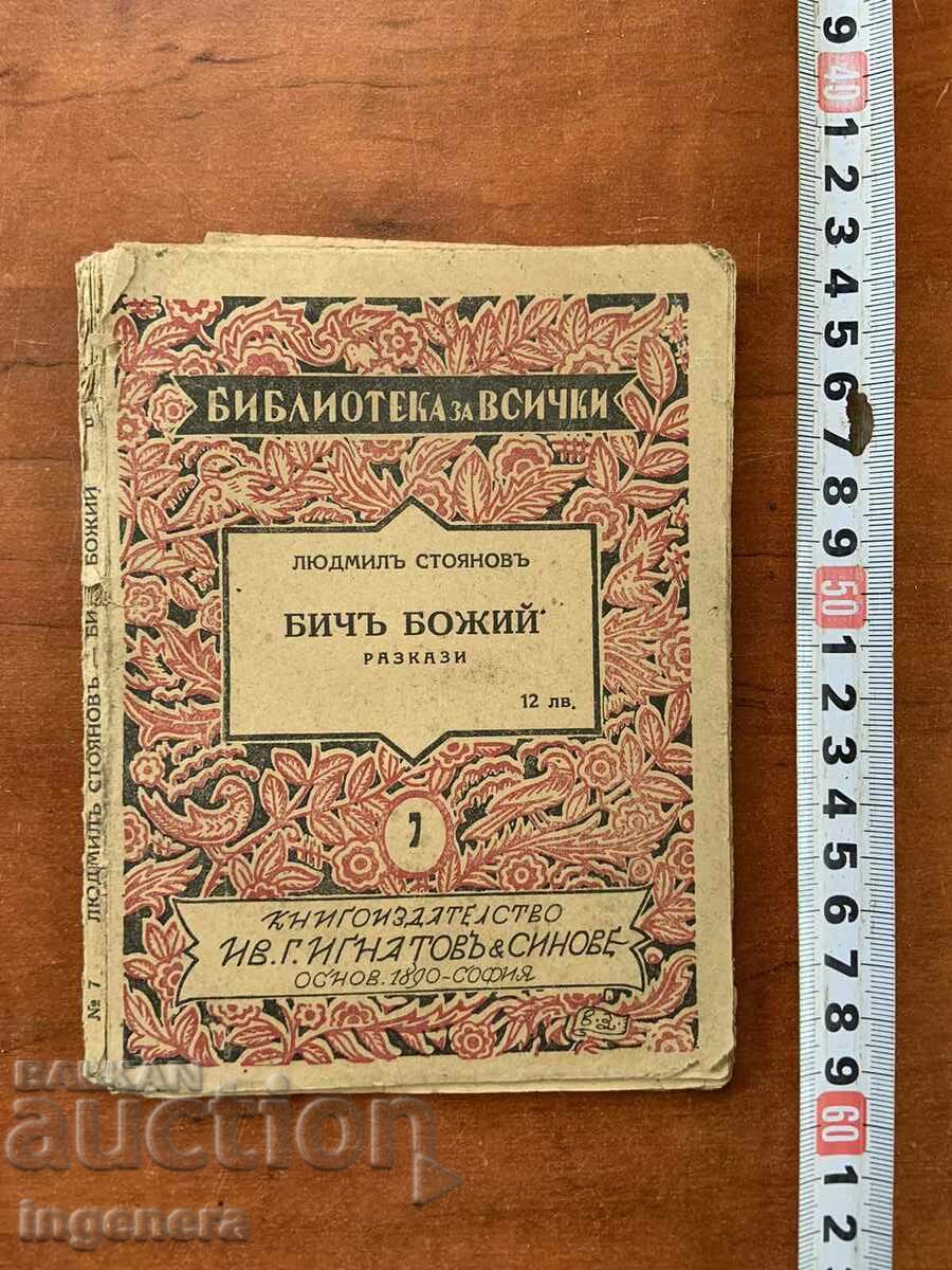 КНИГА-ЛЮДМИЛ СТОЯНОВ-БИЧ БОЖИЙ КНИГА-ЛЮДМИЛ СТОЯНОВ-БИЧ БОЖИЙ
