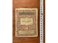 КНИГА-ЛЮДМИЛ СТОЯНОВ-БИЧ БОЖИЙ