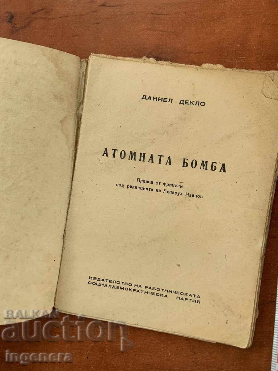 КНИГА-ДАНИЕЛ ДЕКЛО-АТОМНАТА БОМБА-1946 с цена 19.00 лв. | € 9.71 КНИГА-ДАНИЕЛ ДЕКЛО-АТОМНАТА БОМБА-1946 с цена 19.00 лв. | € 9.71