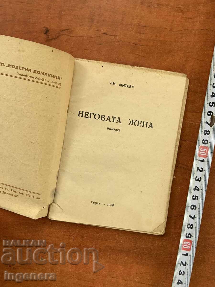 BOOK - AN. MITEV - HIS WIFE - 1938 with price 9.00 BGN | € 4.60 BOOK - AN. MITEV - HIS WIFE - 1938 with price 9.00 BGN | € 4.60