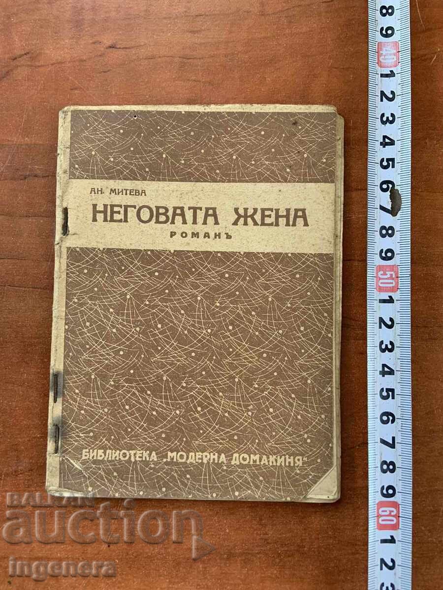 BOOK - AN. MITEV - HIS WIFE - 1938 BOOK - AN. MITEV - HIS WIFE - 1938