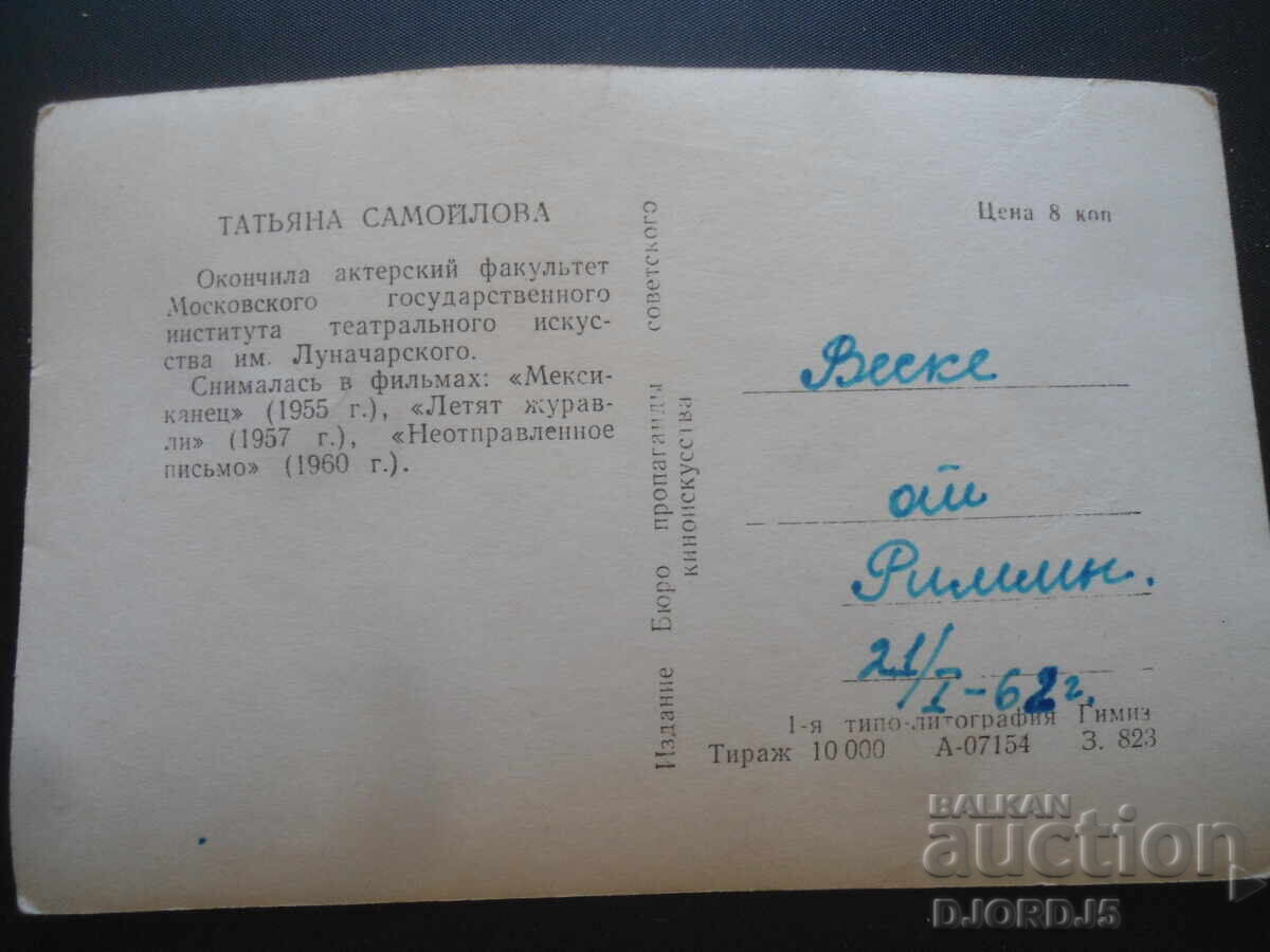 Tatyana Samoilova, Carte poștală veche cu preț 1.00 BGN | € 0.51 Tatyana Samoilova, Carte poștală veche cu preț 1.00 BGN | € 0.51