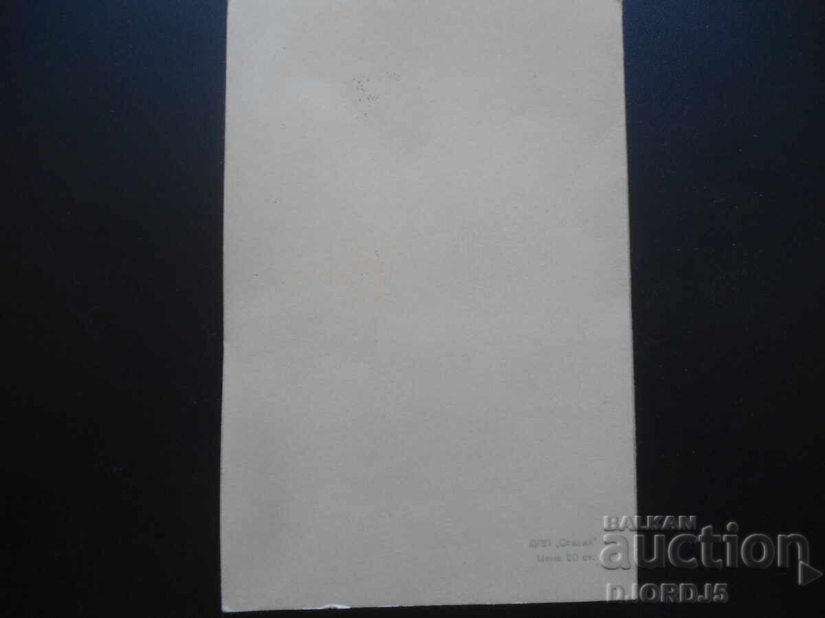 Παλιά βουλγαρική Πρωτοχρονιάτικη κάρτα, διπλή με τιμή 1.00 BGN | € 0.51 Παλιά βουλγαρική Πρωτοχρονιάτικη κάρτα, διπλή με τιμή 1.00 BGN | € 0.51