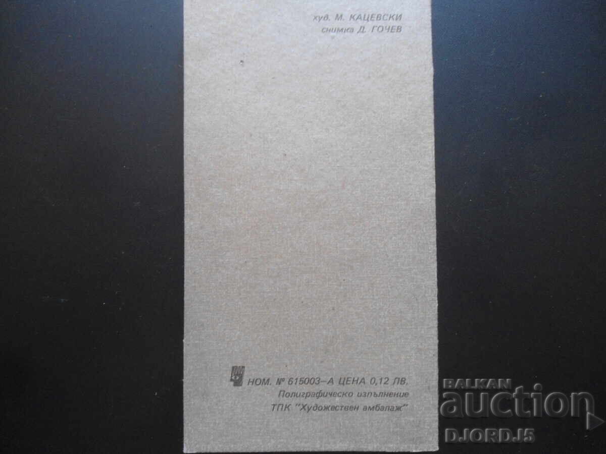 Felicitare bulgară veche de Anul Nou, dublă cu preț 1.00 BGN | € 0.51 Felicitare bulgară veche de Anul Nou, dublă cu preț 1.00 BGN | € 0.51