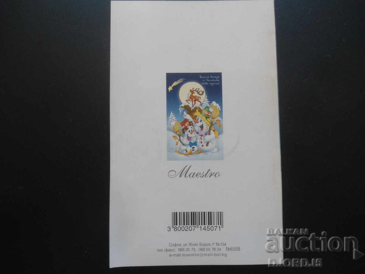 Παλιά βουλγαρική Πρωτοχρονιάτικη κάρτα, διπλή με τιμή 2.00 BGN | € 1.02