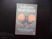 Η Ρωμαία, Αλμπέρτο Μοράβια, μυθιστόρημα, πεζογραφία, κλασικό, δημοφιλές